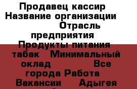 Продавец-кассир › Название организации ­ Prisma › Отрасль предприятия ­ Продукты питания, табак › Минимальный оклад ­ 23 000 - Все города Работа » Вакансии   . Адыгея респ.,Адыгейск г.